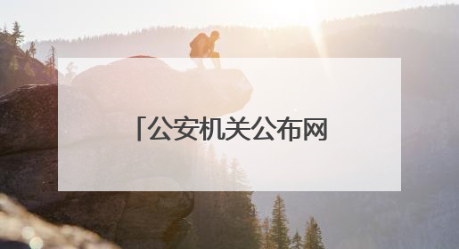 公安机关公布网络攻击来源为中国台湾民进党当局有关黑客组织