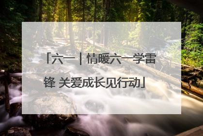 六一｜情暖六一学雷锋 关爱成长见行动