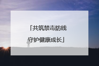 共筑禁毒防线 守护健康成长