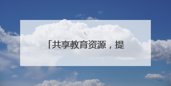 共享教育资源，提升教育质量！遵义市冉继锋名校长工作室携手道真玉溪小学主题研修出新出彩