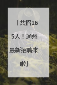 共招165人！通州最新招聘来啦