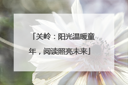 关岭：阳光温暖童年，阅读照亮未来