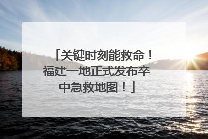 关键时刻能救命！福建一地正式发布卒中急救地图！