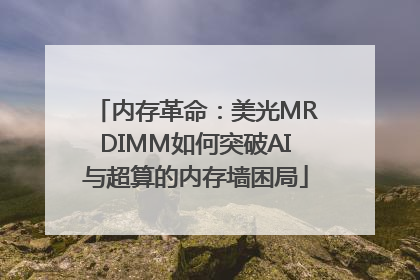 内存革命：美光MRDIMM如何突破AI与超算的内存墙困局