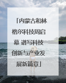 内蒙古和林格尔科技周启幕 谱写科技创新与产业发展新篇章