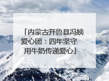 内蒙古开鲁县冯姨爱心团：四年坚守 用牛奶传递爱心