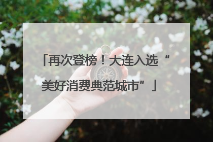 再次登榜！大连入选“美好消费典范城市”
