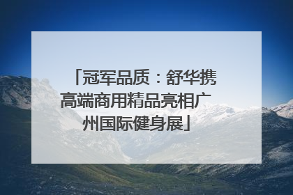 冠军品质：舒华携高端商用精品亮相广州国际健身展