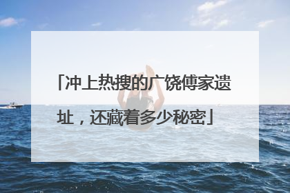 冲上热搜的广饶傅家遗址，还藏着多少秘密