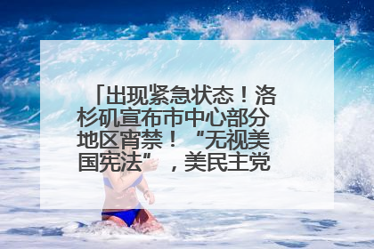 出现紧急状态！洛杉矶宣布市中心部分地区宵禁！“无视美国宪法”，美民主党议员批评特朗普