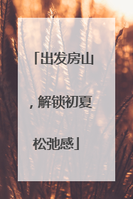 出发房山，解锁初夏松弛感