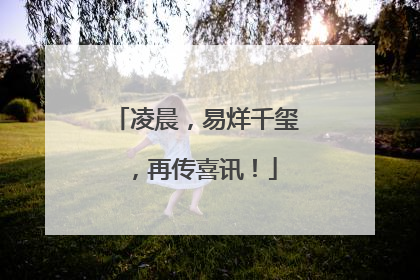 凌晨，易烊千玺，再传喜讯！