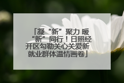 凝“新”聚力 暖“新”同行！日照经开区勾勒关心关爱新就业群体温情画卷
