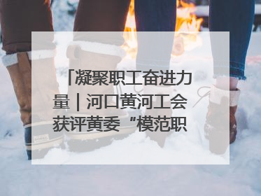 凝聚职工奋进力量｜河口黄河工会获评黄委“模范职工之家”侧记