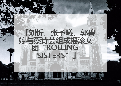 刘忻、张予曦、郭碧婷与蔡诗芸组成摇滚女团“ROLLING SISTERS”
