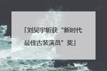 刘昊宇斩获“新时代最佳古装演员”奖