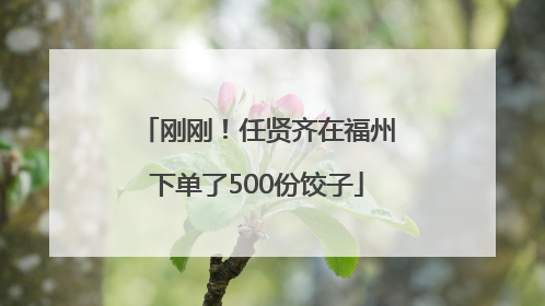 刚刚！任贤齐在福州下单了500份饺子