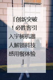 创新突破！必胜客引入宇树机器人解锁科技感用餐体验