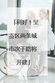 利好！呈贡区两条城市次干路将开建