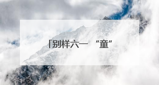 别样六一 “童”样可爱——在青岛爱迪学校感受爱与童真的双向奔赴