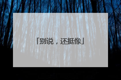 别说，还挺像
