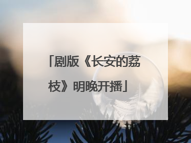 剧版《长安的荔枝》明晚开播