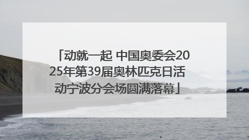 动就一起 中国奥委会2025年第39届奥林匹克日活动宁波分会场圆满落幕