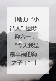 助力“小诗人”圆梦 迎六一：“今天我是最幸福的海之子！”
