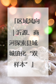区域风向｜沂源、商河探索县域城镇化“双样本”
