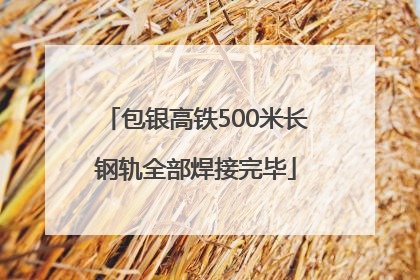 包银高铁500米长钢轨全部焊接完毕