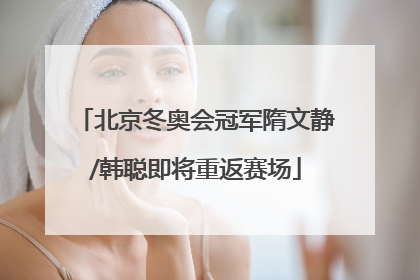 北京冬奥会冠军隋文静/韩聪即将重返赛场
