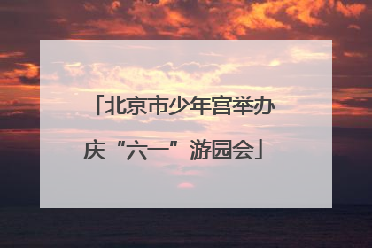北京市少年宫举办庆“六一”游园会