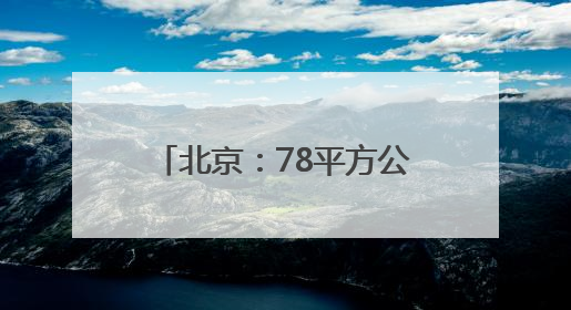 北京：78平方公里的实验区打造文化创新“朝阳模式”