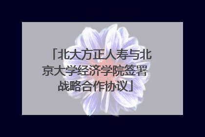 北大方正人寿与北京大学经济学院签署战略合作协议