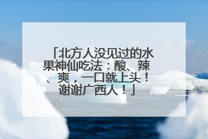 北方人没见过的水果神仙吃法：酸、辣、爽，一口就上头！谢谢广西人！
