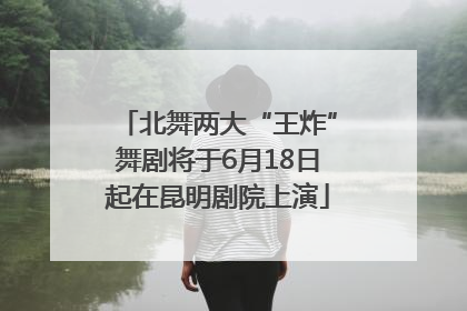 北舞两大“王炸”舞剧将于6月18日起在昆明剧院上演