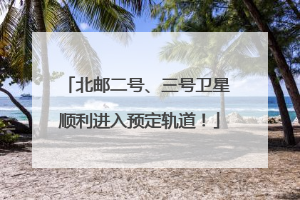 北邮二号、三号卫星顺利进入预定轨道！