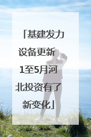基建发力设备更新 1至5月河北投资有了新变化