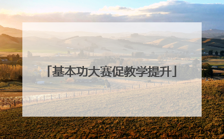 基本功大赛促教学提升