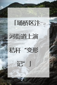 埇桥区汴河街道上演秸秆“变形记”