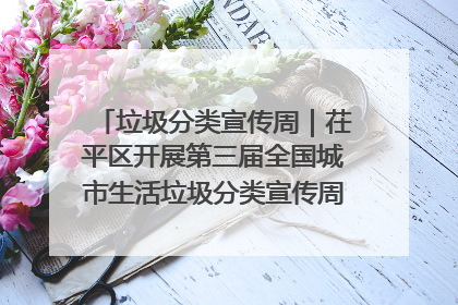 垃圾分类宣传周｜茌平区开展第三届全国城市生活垃圾分类宣传周系列活动之垃圾分类基层专题培训活动