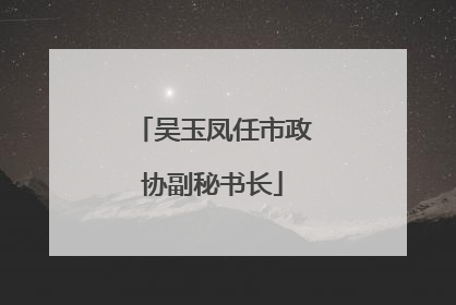 吴玉凤任市政协副秘书长