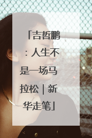 吉哲鹏：人生不是一场马拉松｜新华走笔