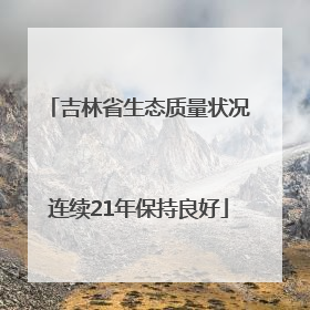 吉林省生态质量状况连续21年保持良好