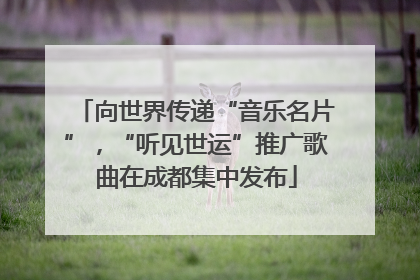 向世界传递“音乐名片”，“听见世运”推广歌曲在成都集中发布
