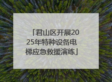 君山区开展2025年特种设备电梯应急救援演练