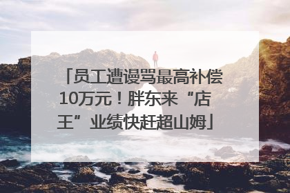 员工遭谩骂最高补偿10万元！胖东来“店王”业绩快赶超山姆