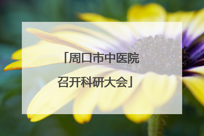 周口市中医院召开科研大会