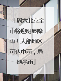 周六北京全市将迎明显降雨！大部地区可达中雨，局地暴雨