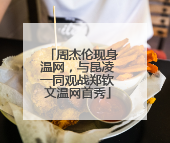 周杰伦现身温网，与昆凌一同观战郑钦文温网首秀
